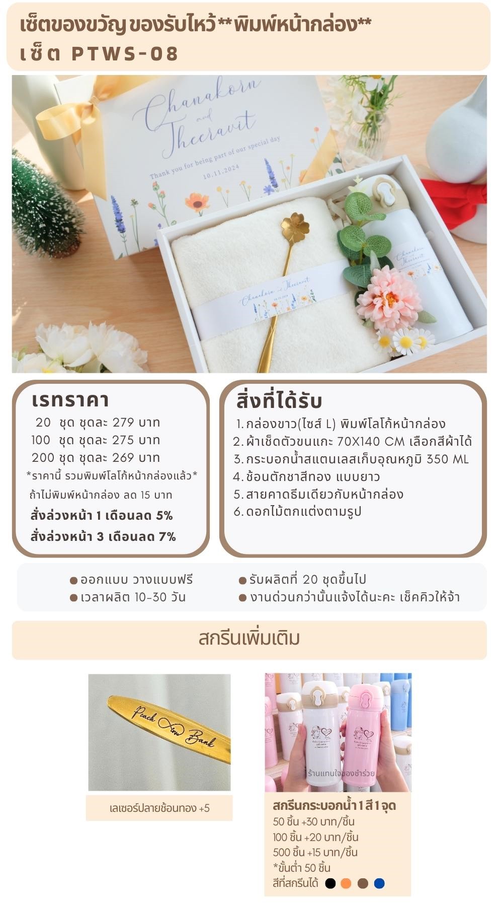 ของรับไหว้พิมพ์หน้ากล่อง  PTWS-08